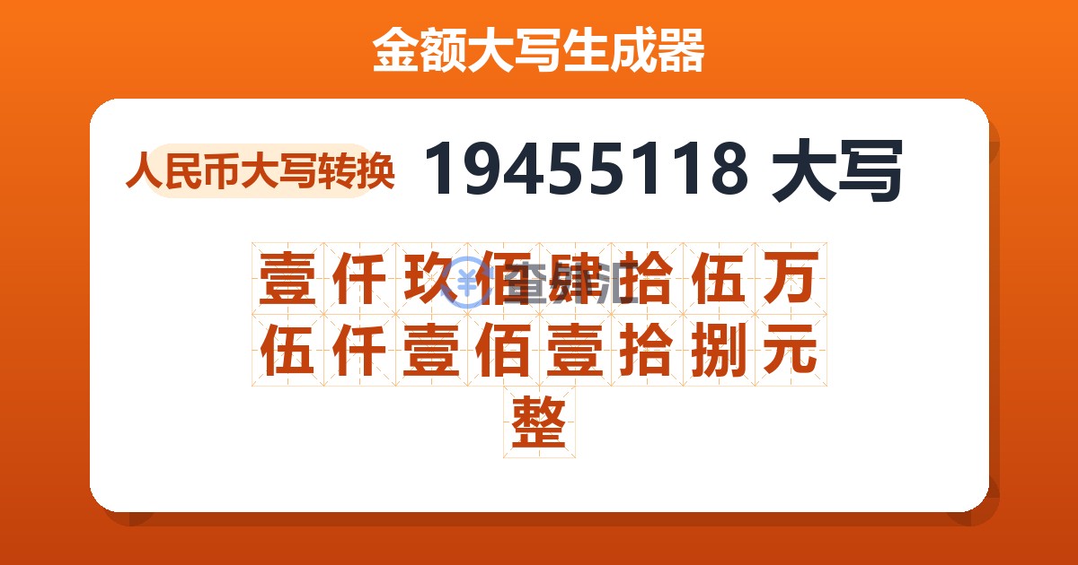 19455118大写 壹仟玖佰肆拾伍万伍仟壹佰壹拾捌元整