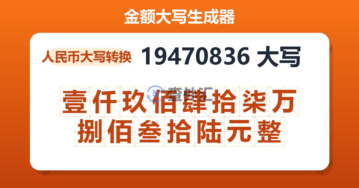 19470836大写 壹仟玖佰肆拾柒万捌佰叁拾陆元整