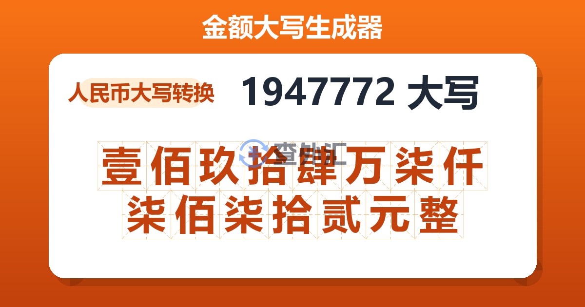 1947772大写 壹佰玖拾肆万柒仟柒佰柒拾贰元整