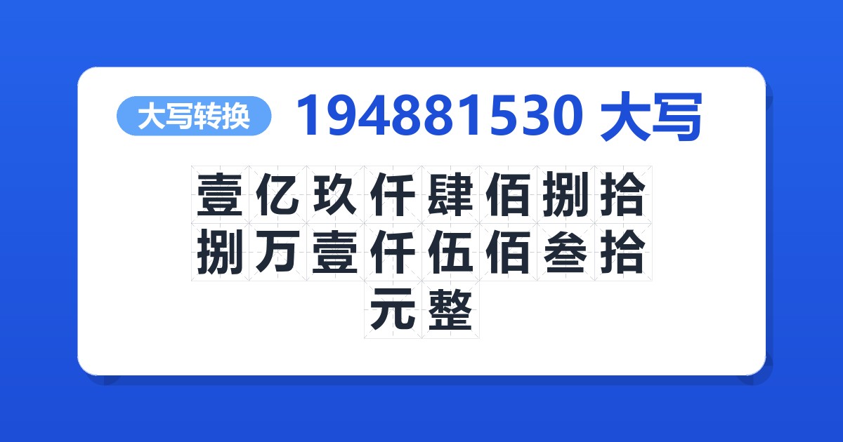 194881530大写 壹亿玖仟肆佰捌拾捌万壹仟伍佰叁拾元整