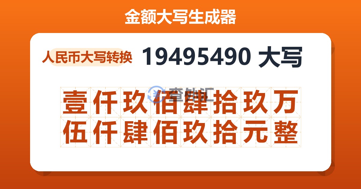 19495490大写 壹仟玖佰肆拾玖万伍仟肆佰玖拾元整