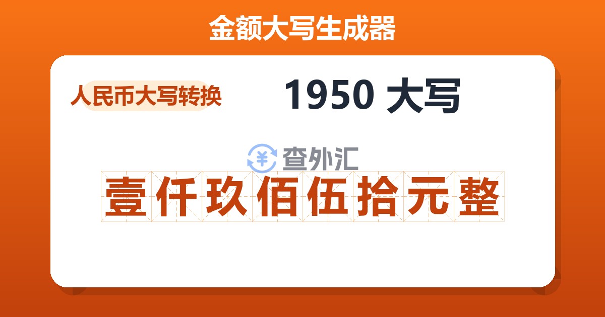 1950大写 壹仟玖佰伍拾元整