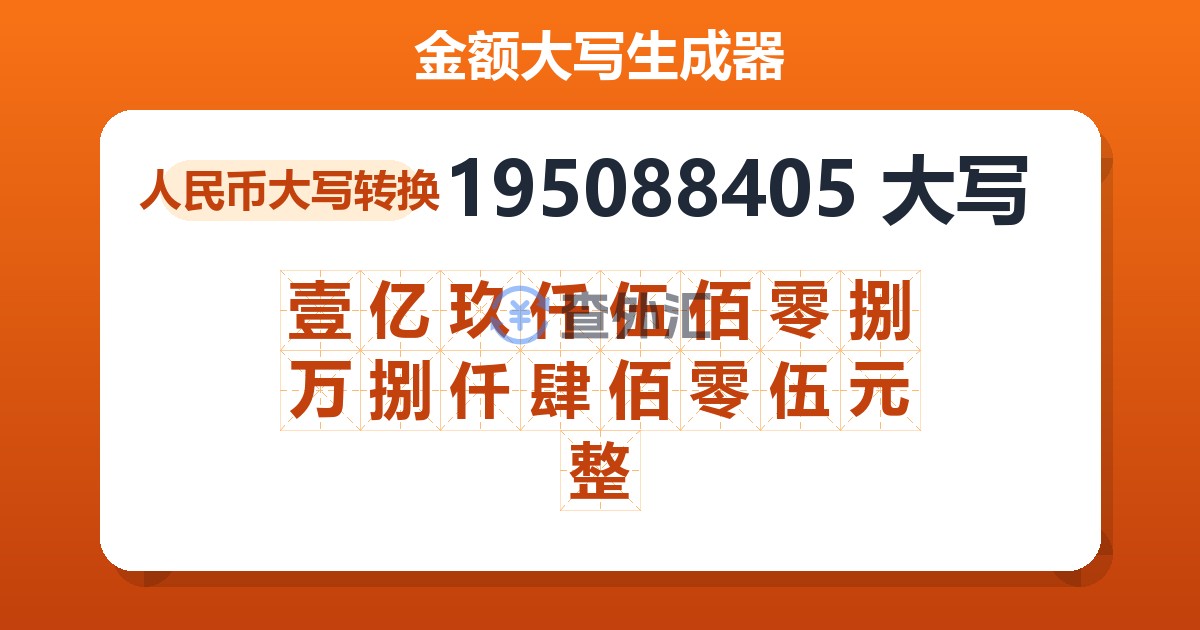 195088405大写 壹亿玖仟伍佰零捌万捌仟肆佰零伍元整