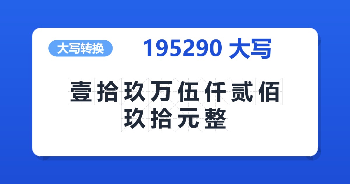 195290大写 壹拾玖万伍仟贰佰玖拾元整
