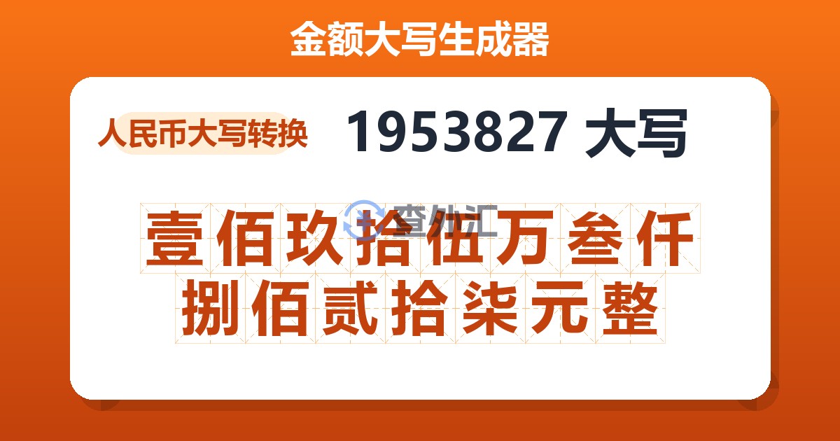 1953827大写 壹佰玖拾伍万叁仟捌佰贰拾柒元整
