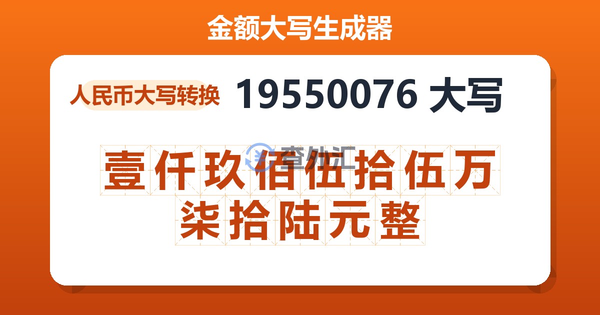 19550076大写 壹仟玖佰伍拾伍万柒拾陆元整