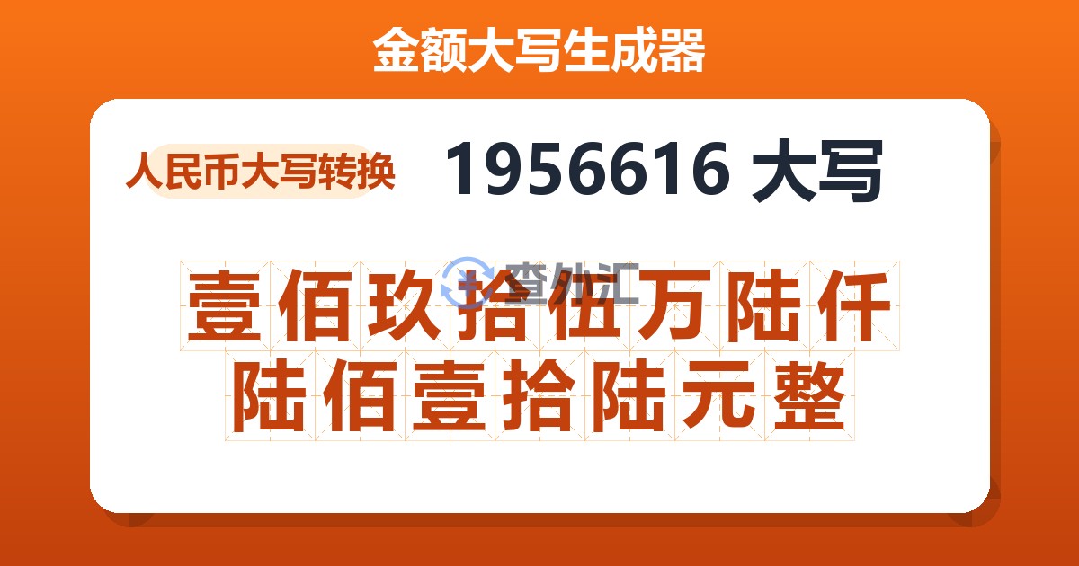 1956616大写 壹佰玖拾伍万陆仟陆佰壹拾陆元整