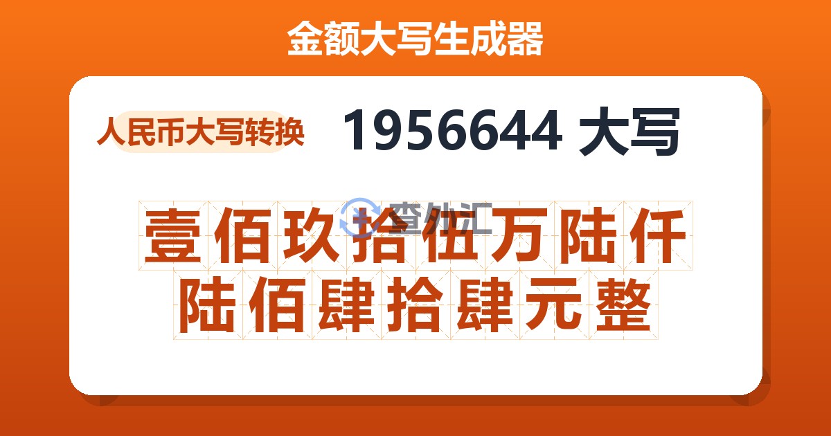 1956644大写 壹佰玖拾伍万陆仟陆佰肆拾肆元整