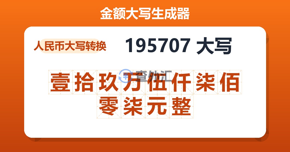 195707大写 壹拾玖万伍仟柒佰零柒元整