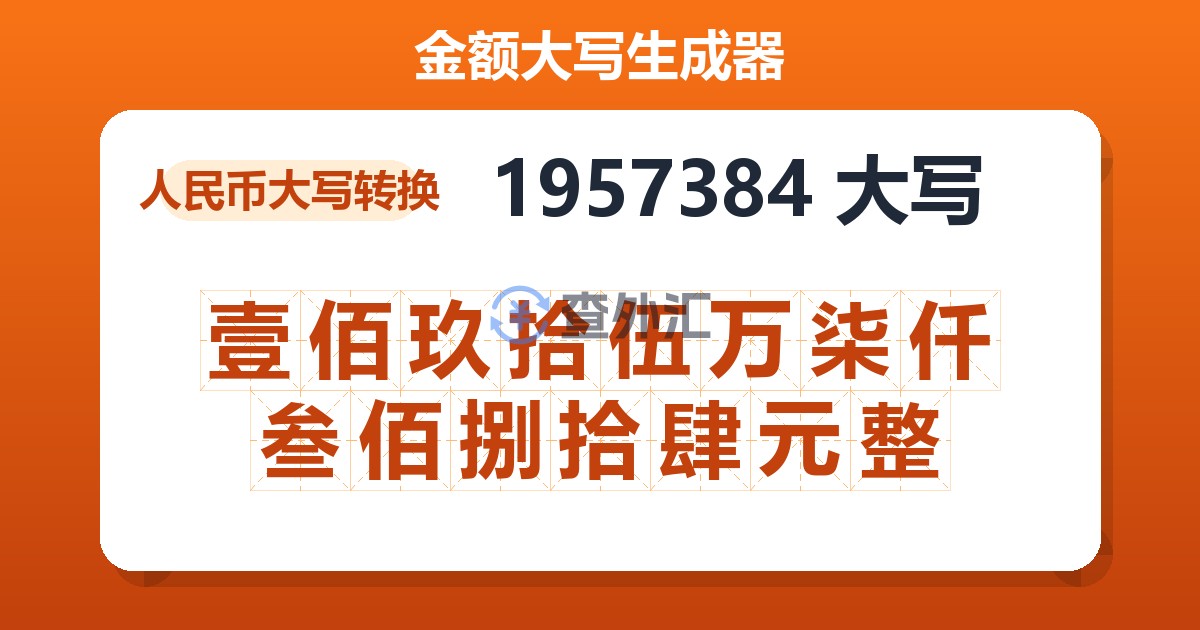 1957384大写 壹佰玖拾伍万柒仟叁佰捌拾肆元整