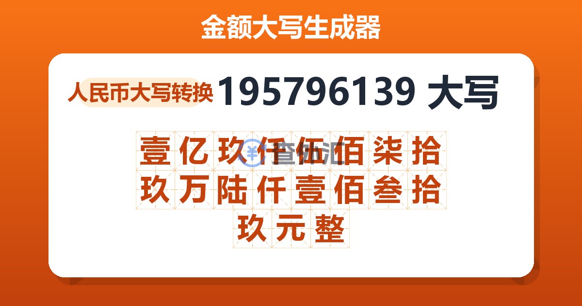 195796139大写 壹亿玖仟伍佰柒拾玖万陆仟壹佰叁拾玖元整