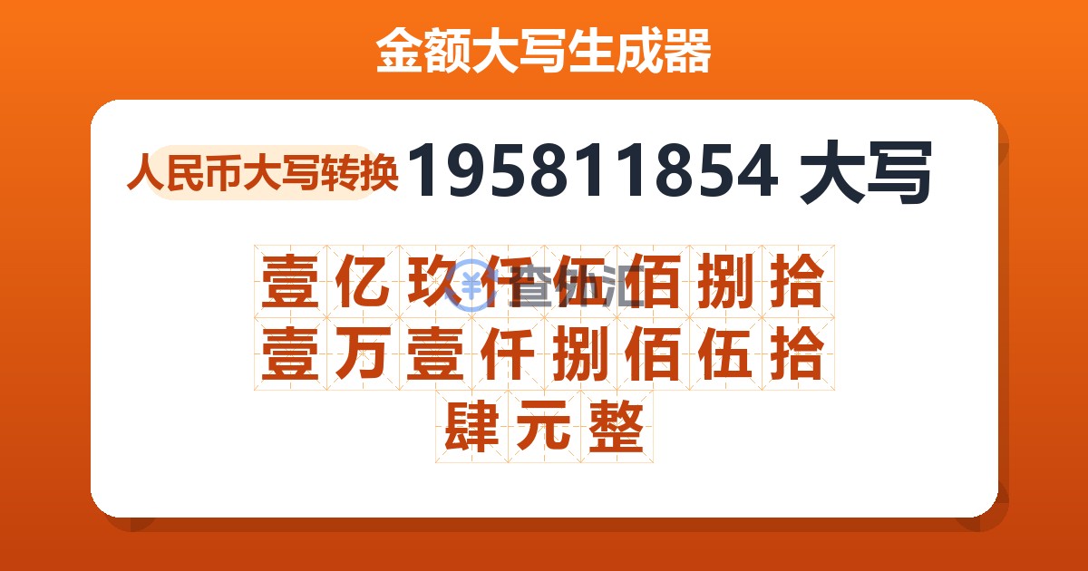 195811854大写 壹亿玖仟伍佰捌拾壹万壹仟捌佰伍拾肆元整