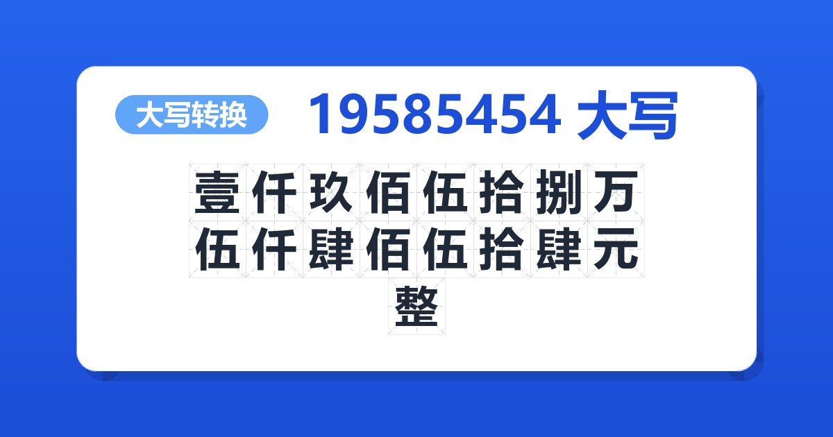 19585454大写 壹仟玖佰伍拾捌万伍仟肆佰伍拾肆元整