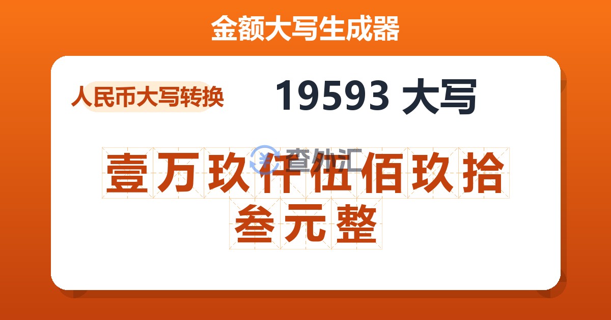19593大写 壹万玖仟伍佰玖拾叁元整