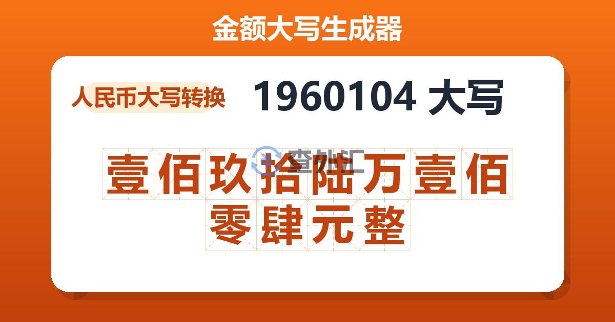 1960104大写 壹佰玖拾陆万壹佰零肆元整