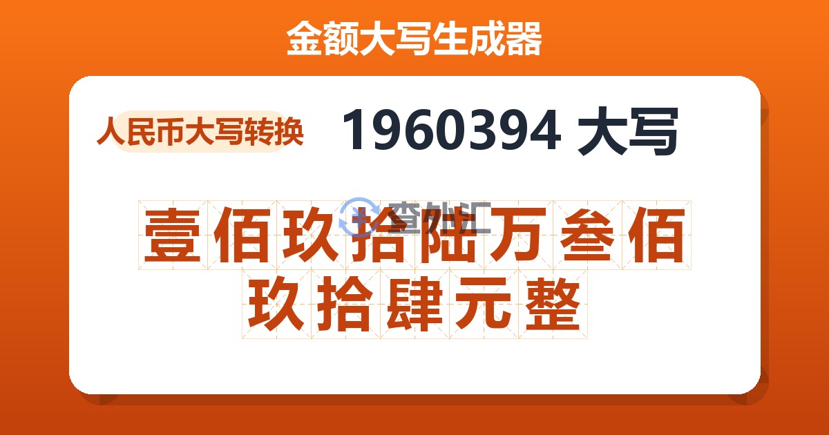 1960394大写 壹佰玖拾陆万叁佰玖拾肆元整