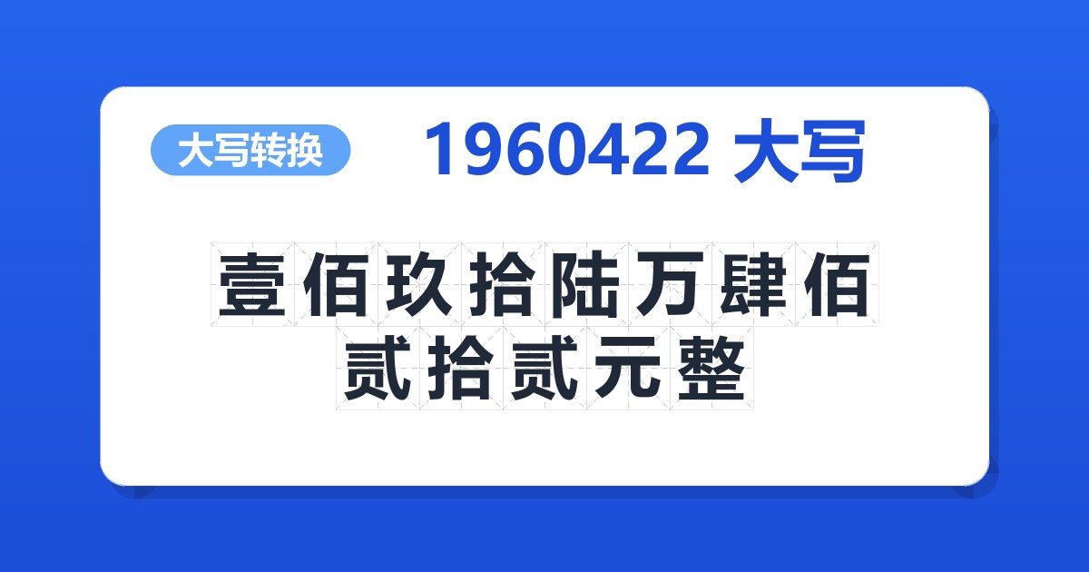 1960422大写 壹佰玖拾陆万肆佰贰拾贰元整