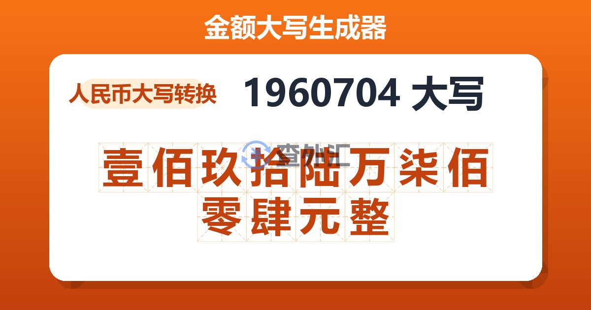 1960704大写 壹佰玖拾陆万柒佰零肆元整