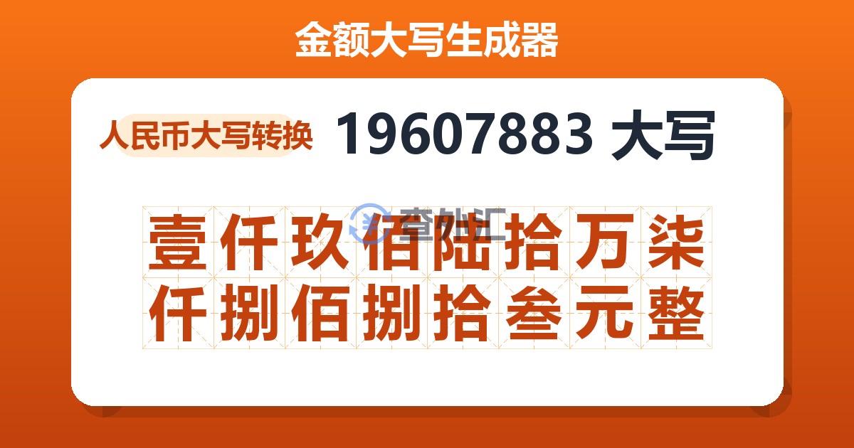 19607883大写 壹仟玖佰陆拾万柒仟捌佰捌拾叁元整