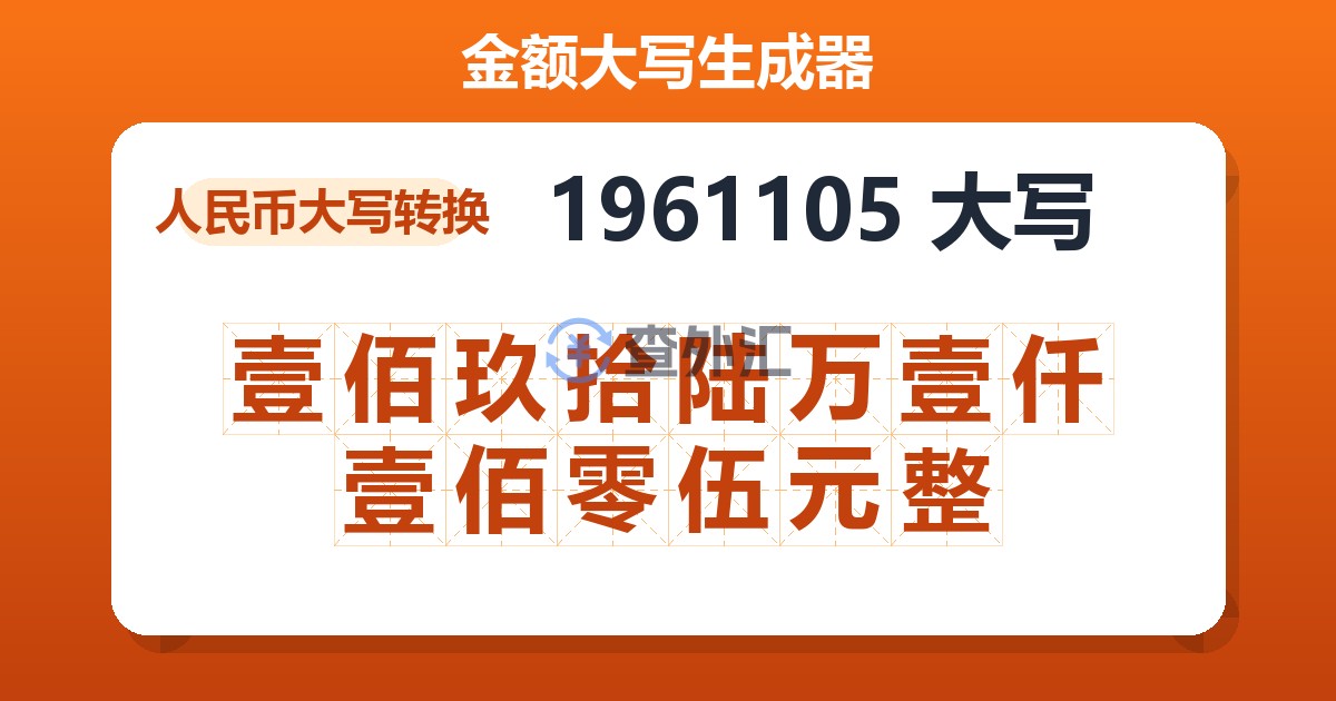 1961105大写 壹佰玖拾陆万壹仟壹佰零伍元整