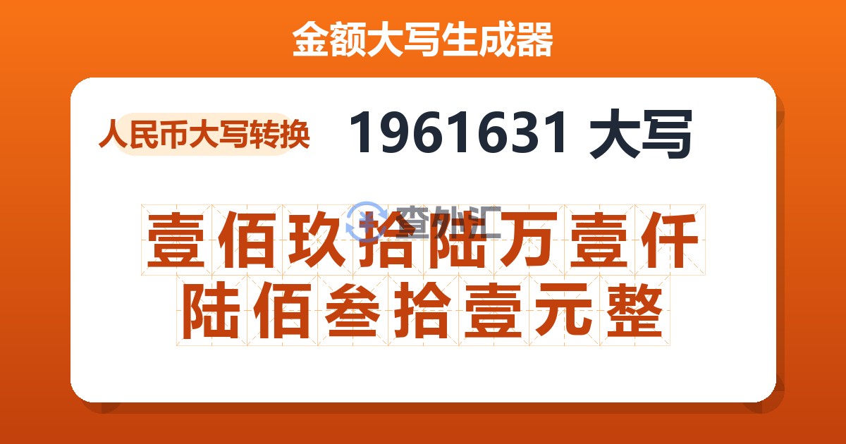 1961631大写 壹佰玖拾陆万壹仟陆佰叁拾壹元整