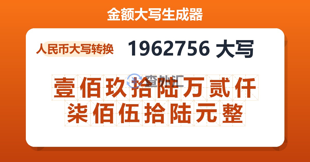 1962756大写 壹佰玖拾陆万贰仟柒佰伍拾陆元整