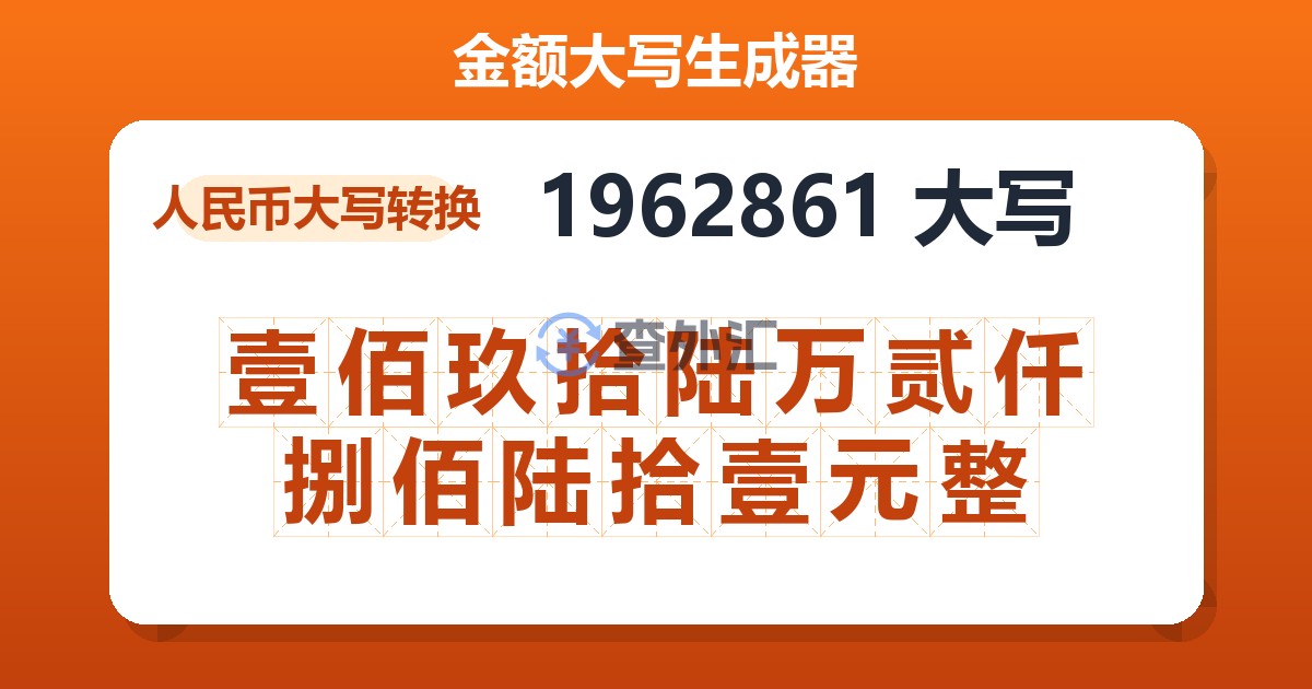 1962861大写 壹佰玖拾陆万贰仟捌佰陆拾壹元整
