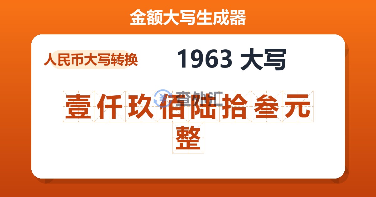 1963大写 壹仟玖佰陆拾叁元整
