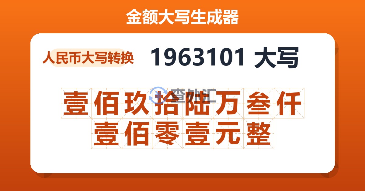 1963101大写 壹佰玖拾陆万叁仟壹佰零壹元整