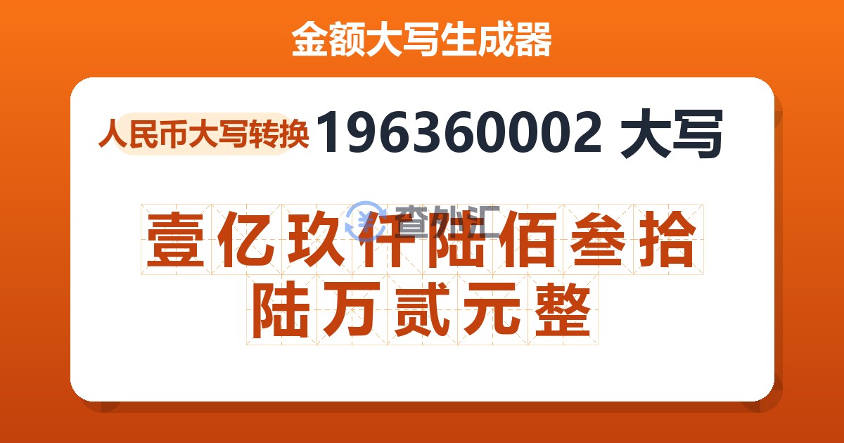 196360002大写 壹亿玖仟陆佰叁拾陆万贰元整