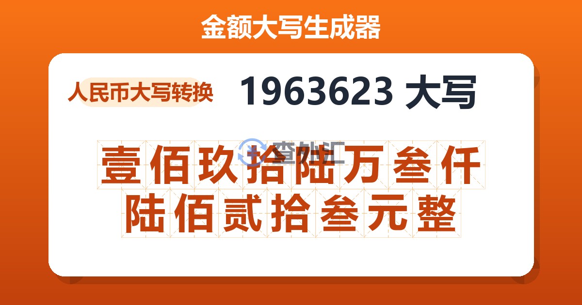 1963623大写 壹佰玖拾陆万叁仟陆佰贰拾叁元整