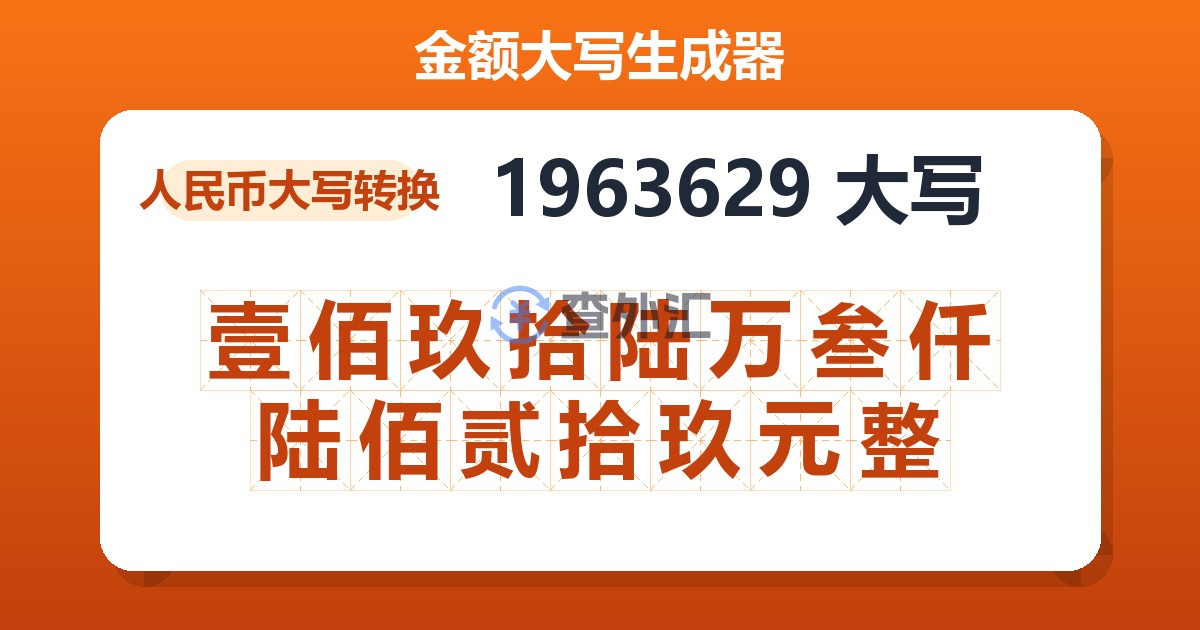 1963629大写 壹佰玖拾陆万叁仟陆佰贰拾玖元整