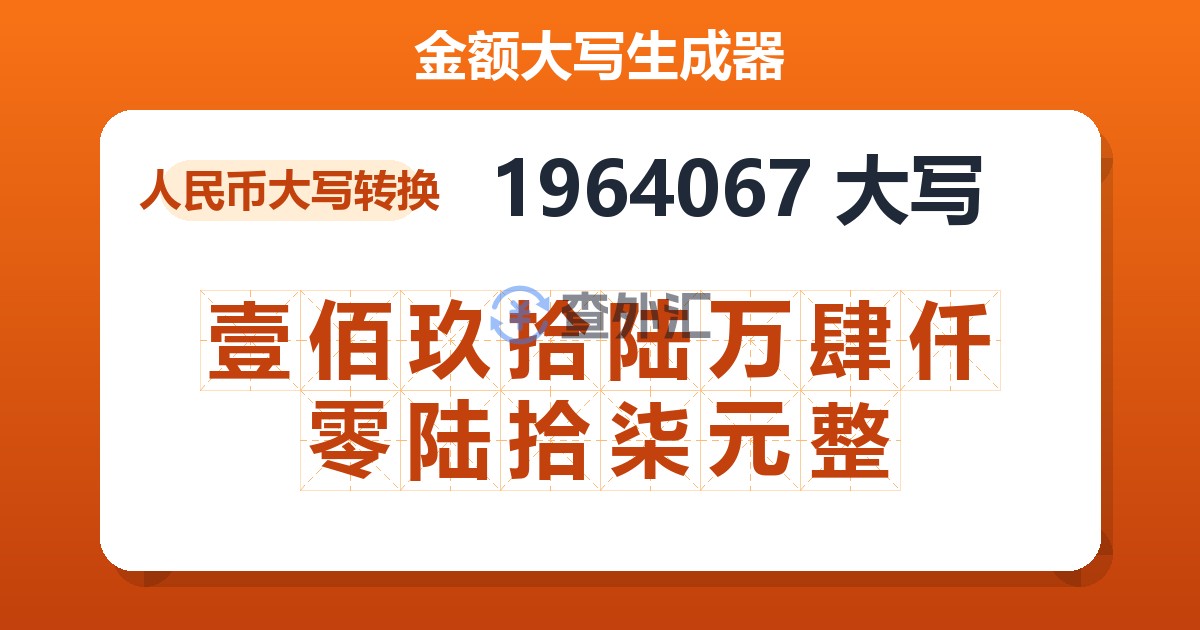 1964067大写 壹佰玖拾陆万肆仟零陆拾柒元整