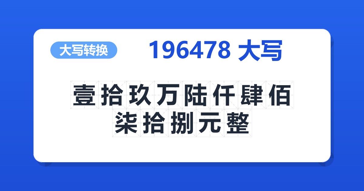 196478大写 壹拾玖万陆仟肆佰柒拾捌元整