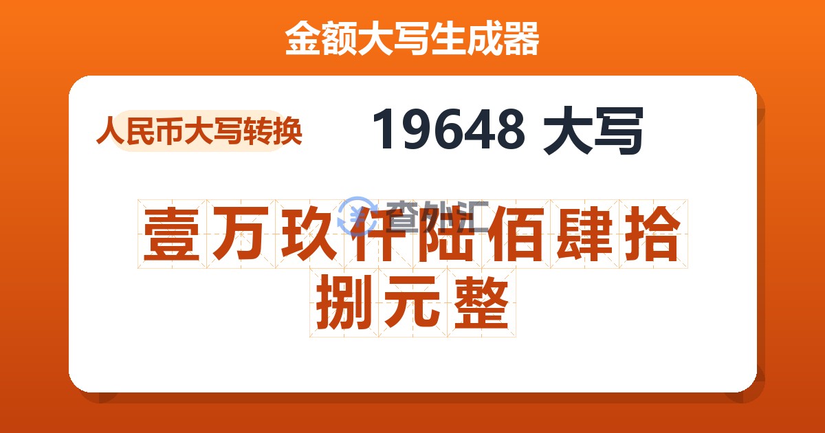 19648大写 壹万玖仟陆佰肆拾捌元整