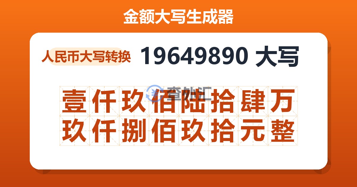 19649890大写 壹仟玖佰陆拾肆万玖仟捌佰玖拾元整