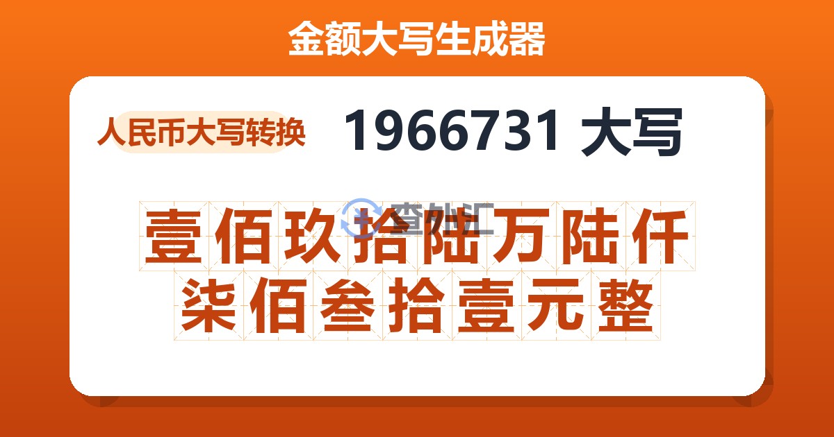 1966731大写 壹佰玖拾陆万陆仟柒佰叁拾壹元整