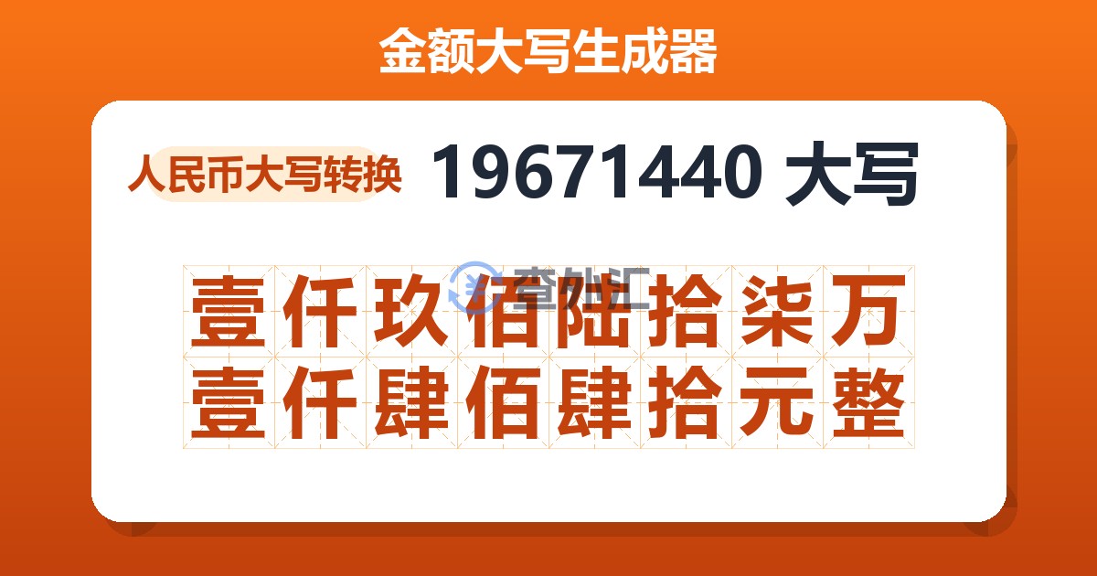 19671440大写 壹仟玖佰陆拾柒万壹仟肆佰肆拾元整