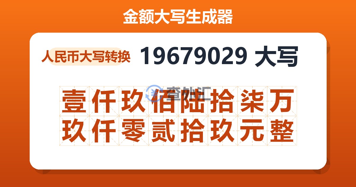 19679029大写 壹仟玖佰陆拾柒万玖仟零贰拾玖元整