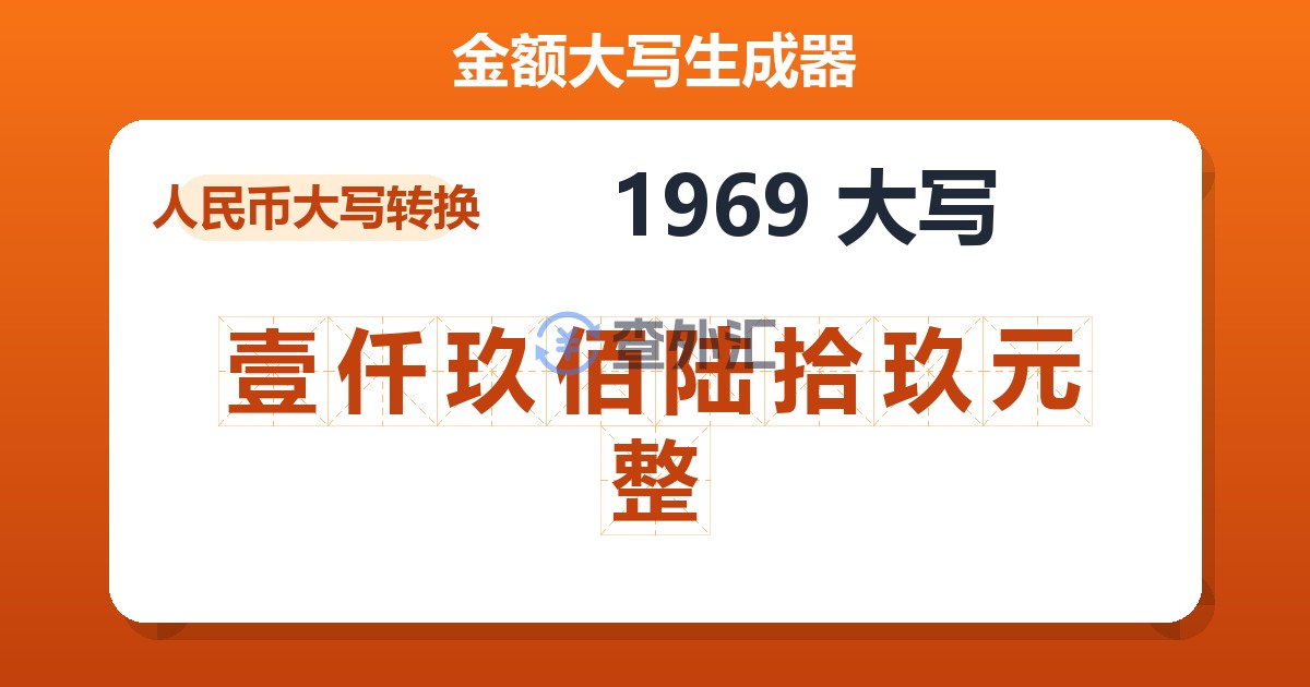 1969大写 壹仟玖佰陆拾玖元整