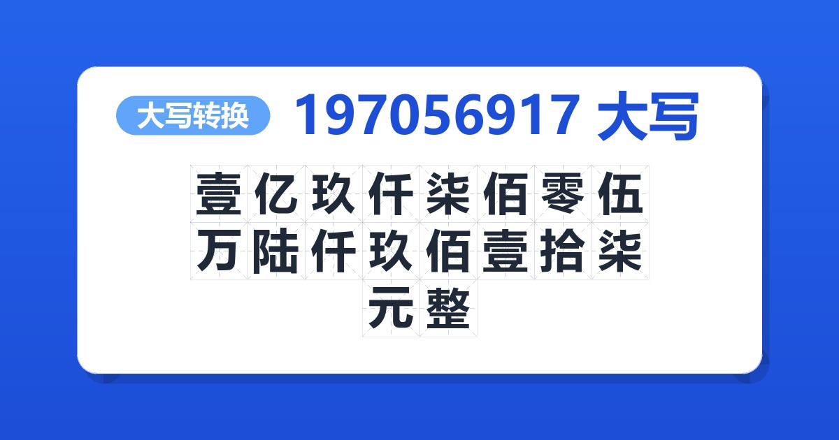 197056917大写 壹亿玖仟柒佰零伍万陆仟玖佰壹拾柒元整