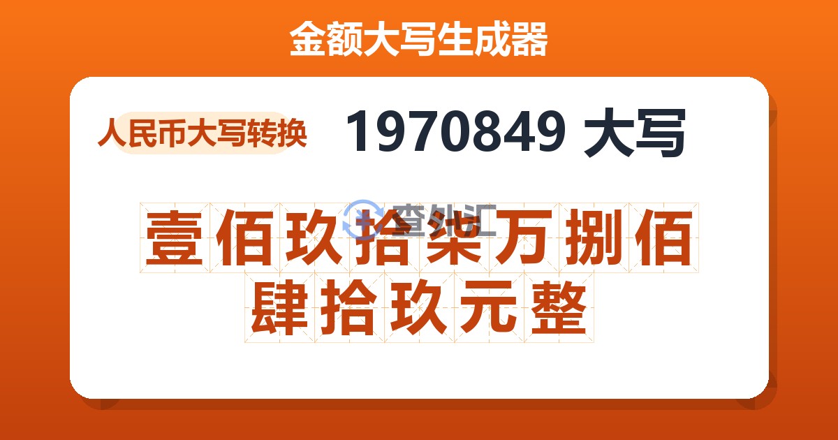 1970849大写 壹佰玖拾柒万捌佰肆拾玖元整