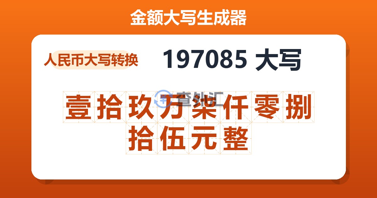197085大写 壹拾玖万柒仟零捌拾伍元整