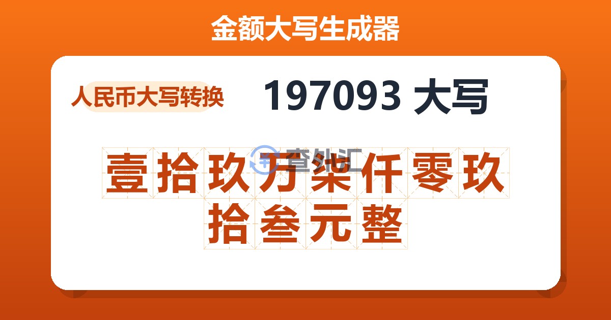 197093大写 壹拾玖万柒仟零玖拾叁元整