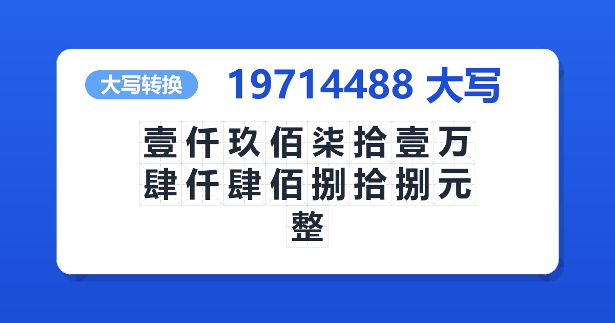 19714488大写 壹仟玖佰柒拾壹万肆仟肆佰捌拾捌元整