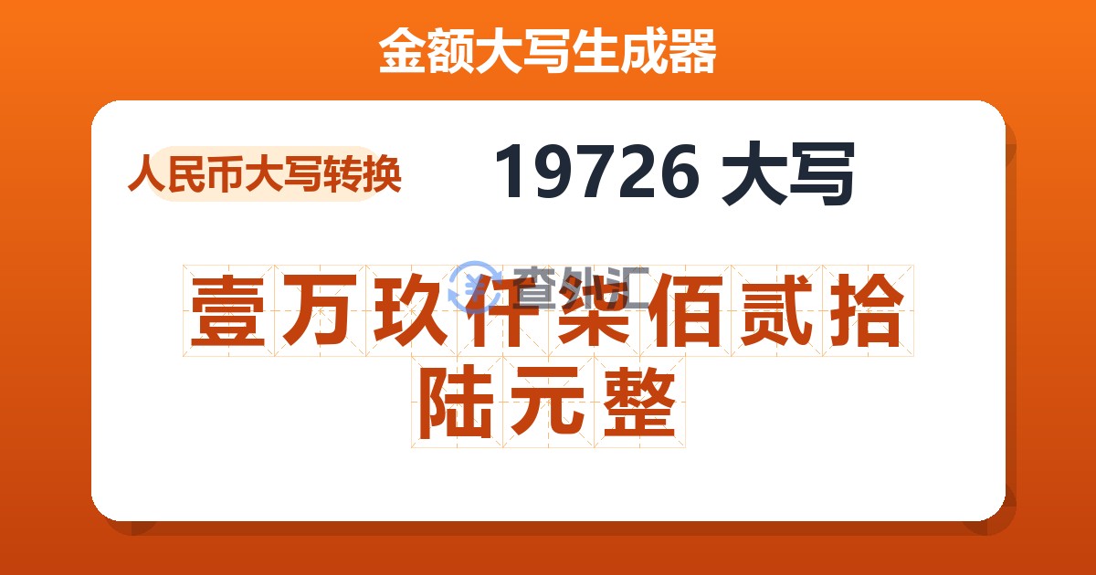 19726大写 壹万玖仟柒佰贰拾陆元整
