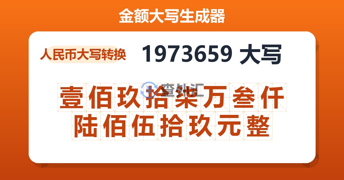 1973659大写 壹佰玖拾柒万叁仟陆佰伍拾玖元整