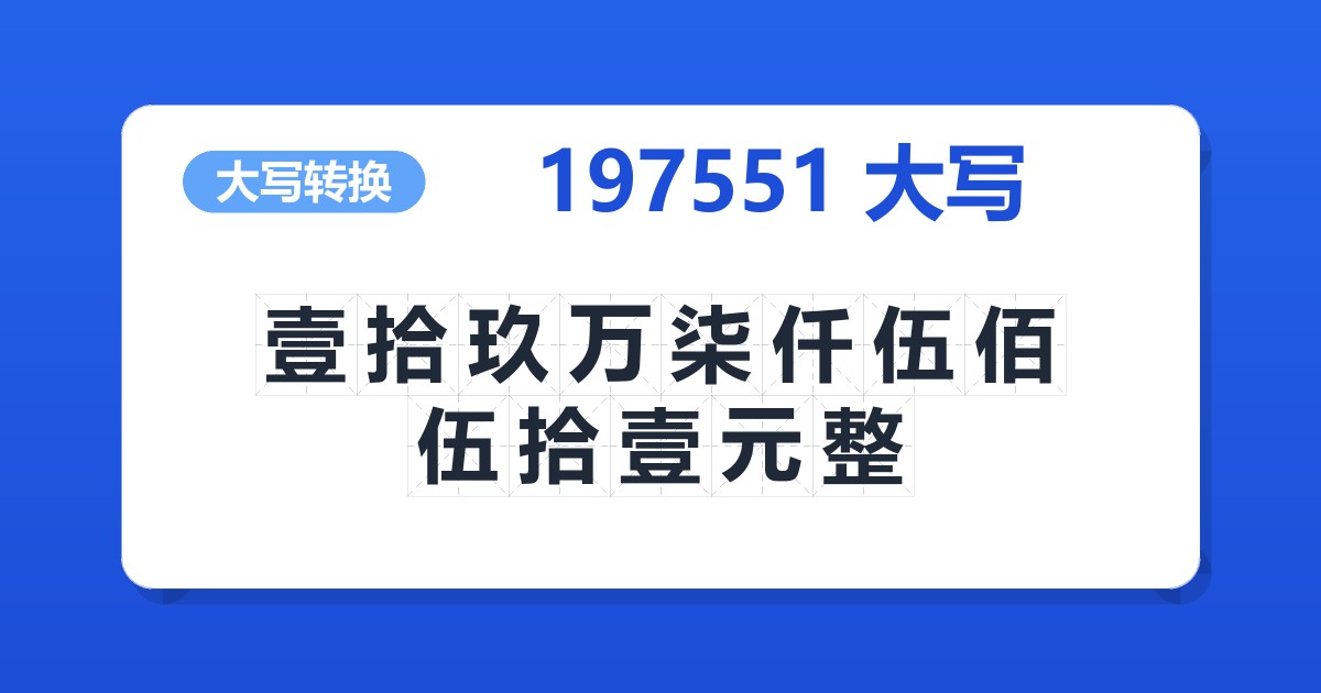197551大写 壹拾玖万柒仟伍佰伍拾壹元整