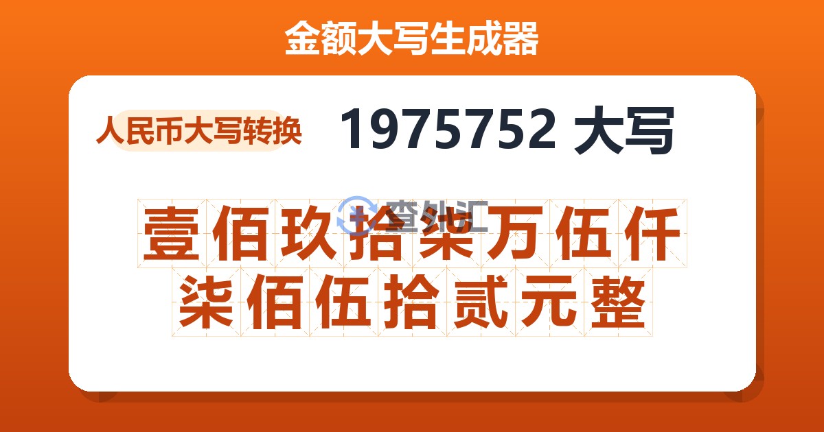 1975752大写 壹佰玖拾柒万伍仟柒佰伍拾贰元整