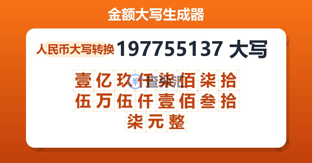 197755137大写 壹亿玖仟柒佰柒拾伍万伍仟壹佰叁拾柒元整